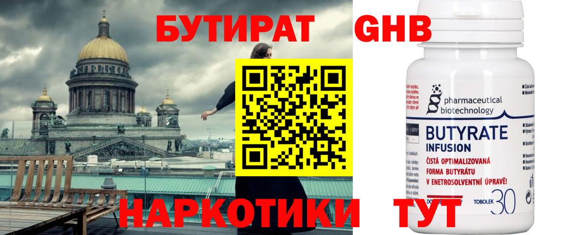 Бутират бутандиол  Вход с VPN  Курган 