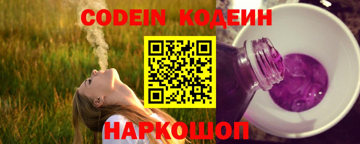 Курган  Codein Purple Drank  наркошоп  Вход с VPN  Codein напиток Lean (лин) 